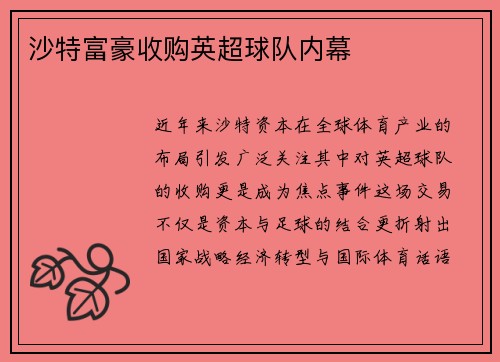 沙特富豪收购英超球队内幕