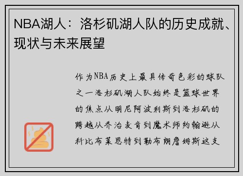 NBA湖人：洛杉矶湖人队的历史成就、现状与未来展望