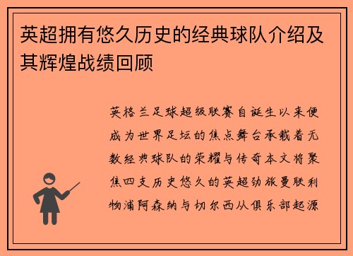 英超拥有悠久历史的经典球队介绍及其辉煌战绩回顾