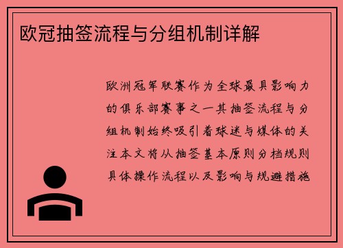 欧冠抽签流程与分组机制详解