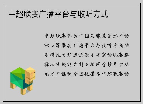 中超联赛广播平台与收听方式