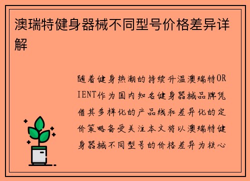 澳瑞特健身器械不同型号价格差异详解