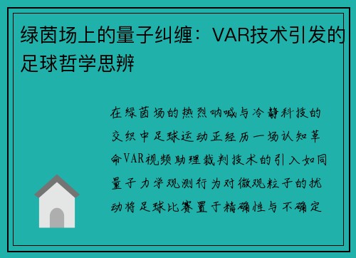 绿茵场上的量子纠缠：VAR技术引发的足球哲学思辨
