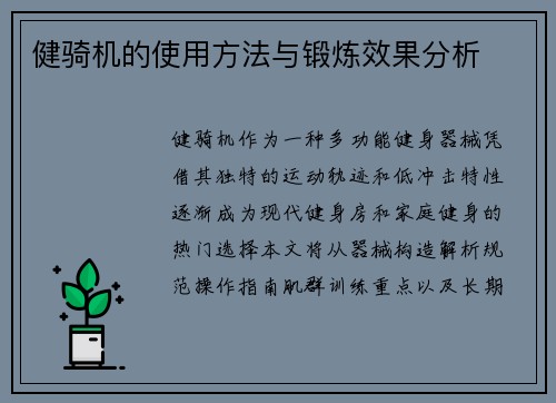 健骑机的使用方法与锻炼效果分析