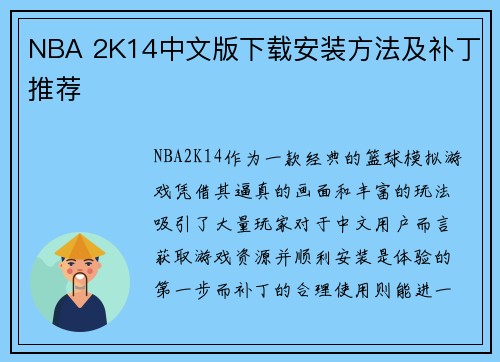 NBA 2K14中文版下载安装方法及补丁推荐