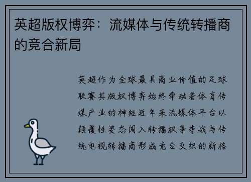 英超版权博弈：流媒体与传统转播商的竞合新局