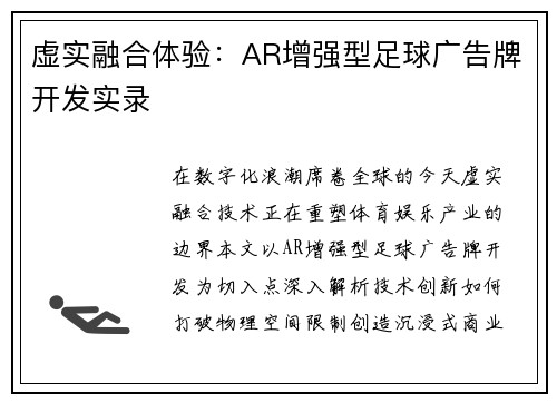 虚实融合体验：AR增强型足球广告牌开发实录
