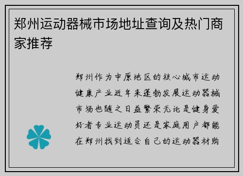 郑州运动器械市场地址查询及热门商家推荐