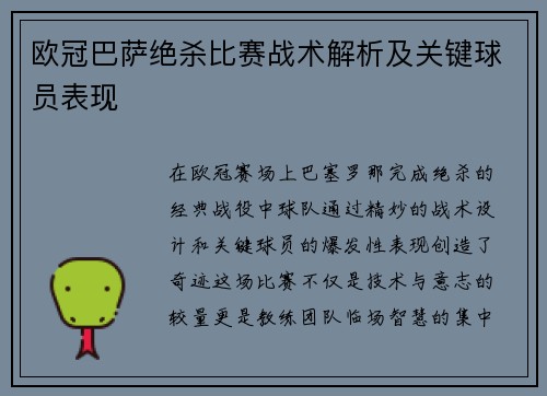 欧冠巴萨绝杀比赛战术解析及关键球员表现