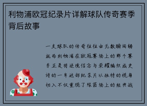 利物浦欧冠纪录片详解球队传奇赛季背后故事