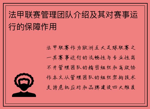 法甲联赛管理团队介绍及其对赛事运行的保障作用