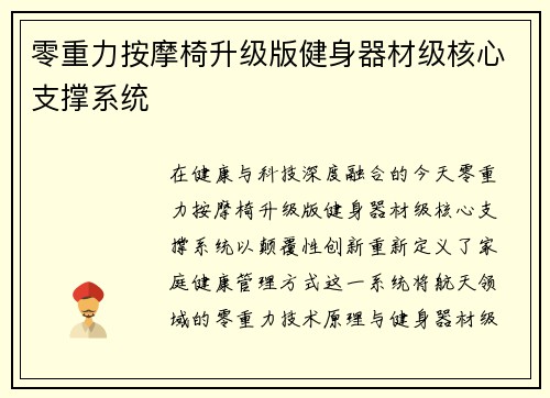 零重力按摩椅升级版健身器材级核心支撑系统