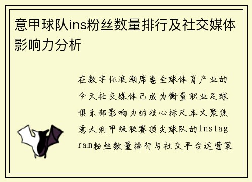 意甲球队ins粉丝数量排行及社交媒体影响力分析