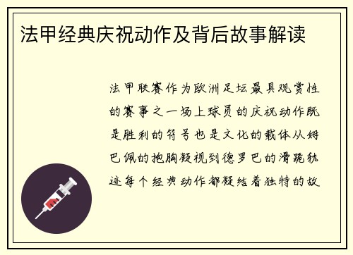 法甲经典庆祝动作及背后故事解读