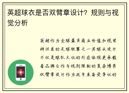 英超球衣是否双臂章设计？规则与视觉分析