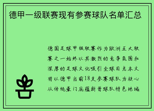 德甲一级联赛现有参赛球队名单汇总