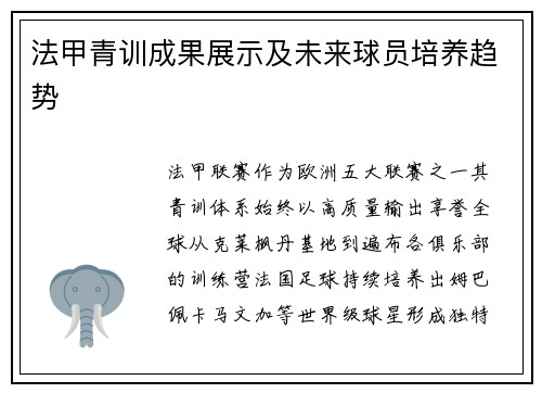 法甲青训成果展示及未来球员培养趋势