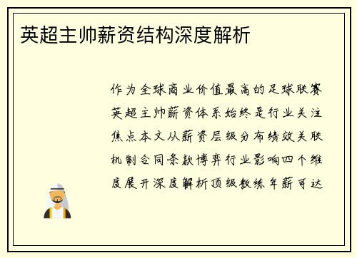 英超主帅薪资结构深度解析