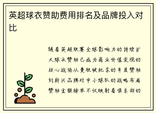 英超球衣赞助费用排名及品牌投入对比