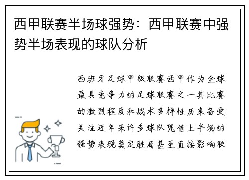 西甲联赛半场球强势：西甲联赛中强势半场表现的球队分析