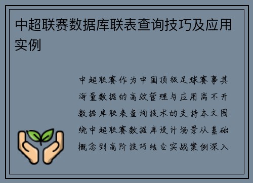 中超联赛数据库联表查询技巧及应用实例