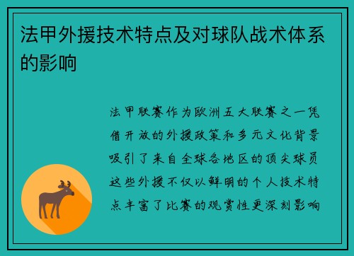 法甲外援技术特点及对球队战术体系的影响