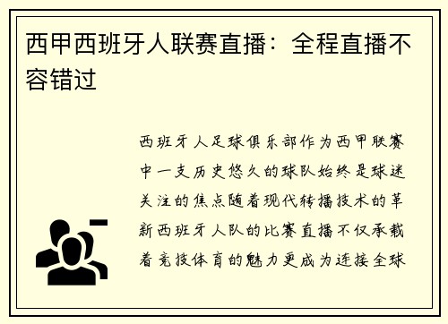 西甲西班牙人联赛直播：全程直播不容错过