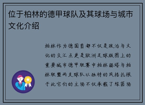 位于柏林的德甲球队及其球场与城市文化介绍