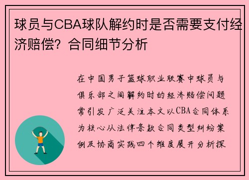 球员与CBA球队解约时是否需要支付经济赔偿？合同细节分析