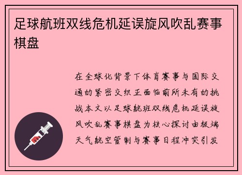 足球航班双线危机延误旋风吹乱赛事棋盘