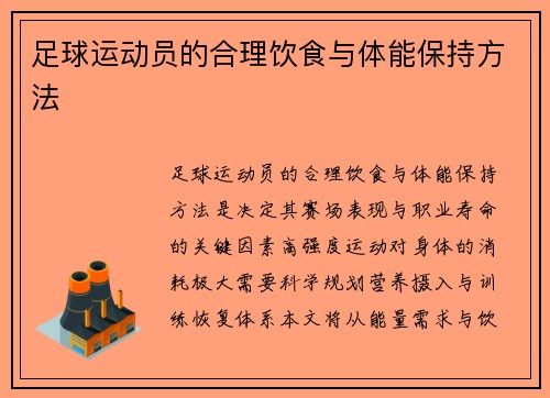 足球运动员的合理饮食与体能保持方法