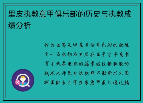 里皮执教意甲俱乐部的历史与执教成绩分析
