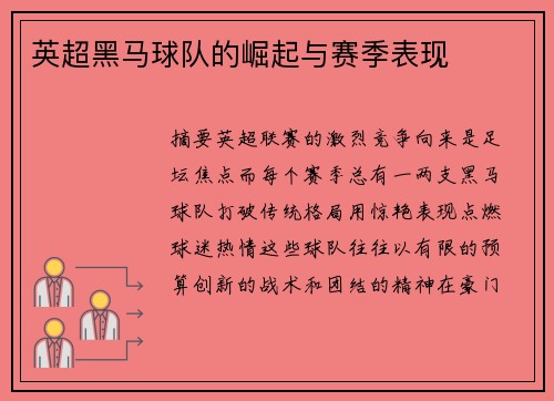 英超黑马球队的崛起与赛季表现