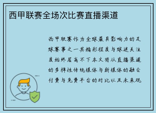 西甲联赛全场次比赛直播渠道