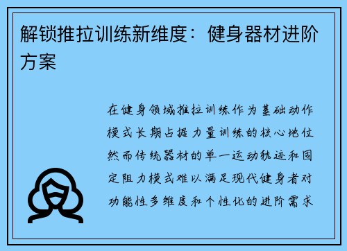 解锁推拉训练新维度：健身器材进阶方案