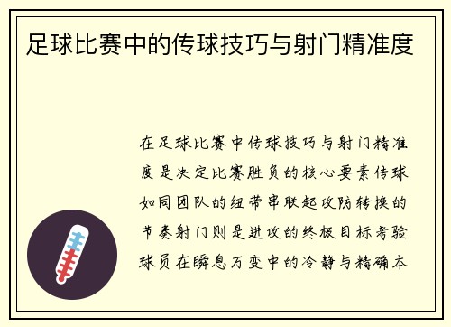 足球比赛中的传球技巧与射门精准度