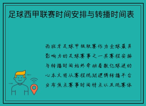 足球西甲联赛时间安排与转播时间表