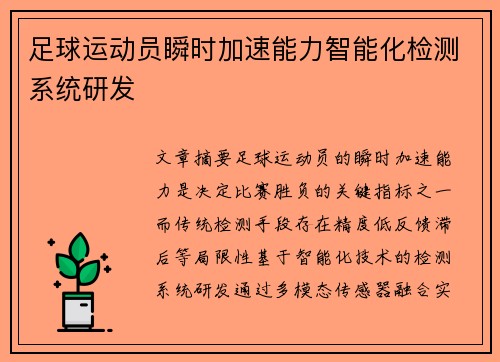 足球运动员瞬时加速能力智能化检测系统研发