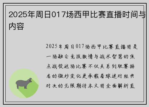 2025年周日017场西甲比赛直播时间与内容