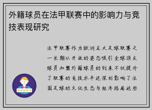外籍球员在法甲联赛中的影响力与竞技表现研究