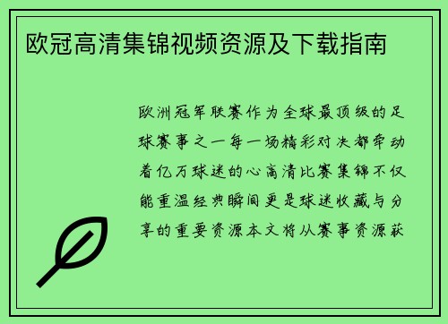 欧冠高清集锦视频资源及下载指南