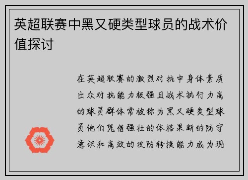 英超联赛中黑又硬类型球员的战术价值探讨
