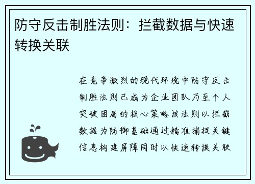 防守反击制胜法则：拦截数据与快速转换关联