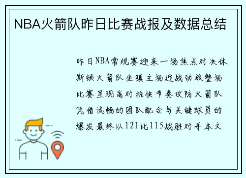 NBA火箭队昨日比赛战报及数据总结