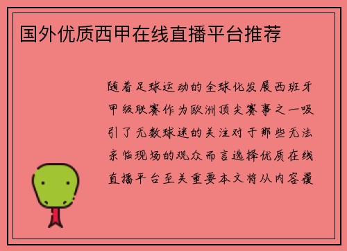 国外优质西甲在线直播平台推荐