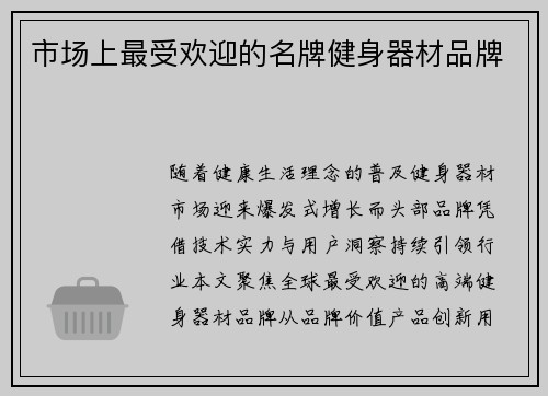 市场上最受欢迎的名牌健身器材品牌