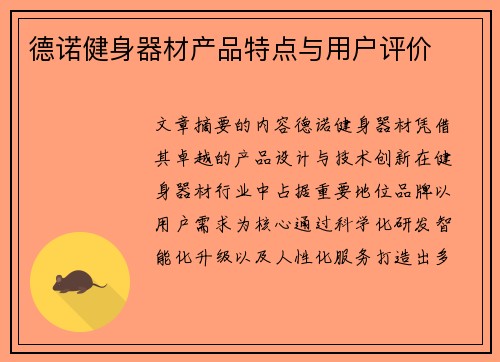 德诺健身器材产品特点与用户评价