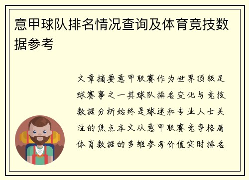意甲球队排名情况查询及体育竞技数据参考