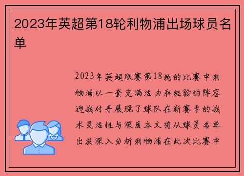 2023年英超第18轮利物浦出场球员名单