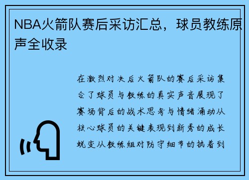 NBA火箭队赛后采访汇总，球员教练原声全收录